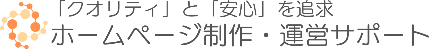 WEB制作×運営バックアップ｜繋-Tsunagu-サポートオフィス